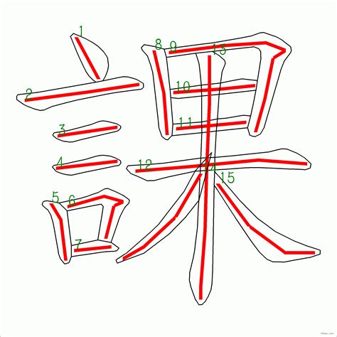 筆畫15劃的字|筆畫15